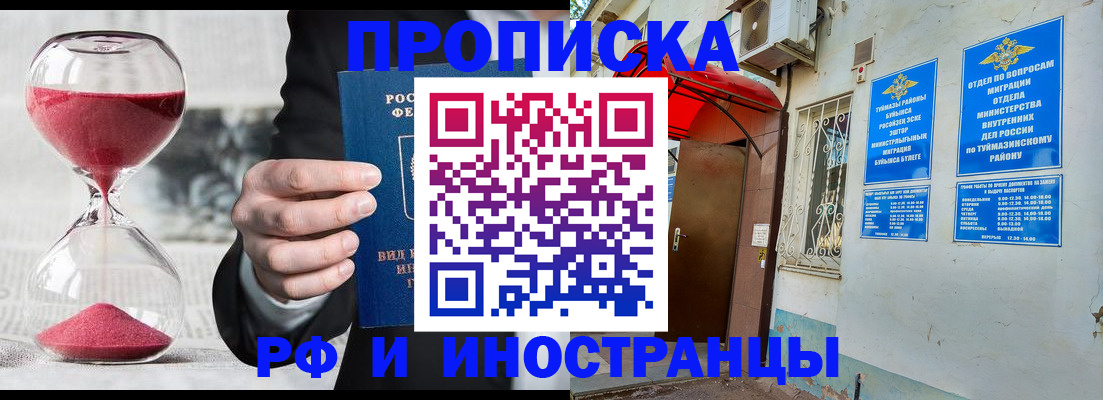 прописка 2025 в Стерлитамаке